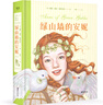 綠山墻的安妮：插圖珍藏版(被譽(yù)為“有女兒一定要給她讀”的書(shū)，賦予希拉里勇氣、點(diǎn)亮J.K.羅琳靈感、讓馬克·吐溫深深著(zhù)迷) 曬單實(shí)拍圖