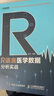 包郵R語言醫(yī)學(xué)數(shù)據(jù)分析實戰(zhàn)+R語言臨床預(yù)測模型實戰(zhàn)2冊 R語言實戰(zhàn)入門教程書籍 醫(yī)學(xué)統(tǒng)計學(xué)臨床診斷數(shù)據(jù)分析 可視化大數(shù)據(jù)處理書籍 曬單實拍圖