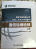 國(guó)家電網(wǎng)有限公司技能人員專(zhuān)業(yè)培訓(xùn)教材 通信運(yùn)維檢修（套裝上下冊(cè)） 曬單實(shí)拍圖