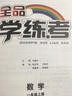 【2025秋上新】全品學(xué)練考 一二三四五六年級上冊語(yǔ)文數學(xué)英語(yǔ)同步練習冊 小學(xué)人教北師蘇教外研版基礎鞏固訓練 課時(shí)作業(yè) 附帶測評試卷 數學(xué)【人教版】 一年級上冊（2025秋新版） 曬單實(shí)拍圖