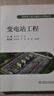 輸變電工程三維設(shè)計應(yīng)用叢書 變電站工程 曬單實拍圖