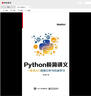 Python極簡(jiǎn)講義：一本書(shū)入門(mén)數據分析與機器學(xué)習 曬單實(shí)拍圖