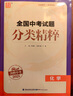 【全國版/江蘇專版】2025新版全國中考試題分類精粹 語文數(shù)學英語物理化學 全國通用中考分類精粹中考真題模擬題試卷匯編初三9年級中考試題分類精選 2025中考化學【全國通用】 曬單實拍圖