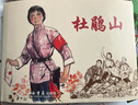 杜鵑山+龍江頌 連環(huán)畫原稿精品鑒賞叢書 連環(huán)畫小人書 32開大精 共2冊 上海書店出版社 曬單實拍圖