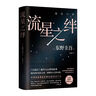 流星之絆 東野圭吾正版懸疑推理小說(shuō) 東野圭吾情感懸疑大作 曬單實(shí)拍圖