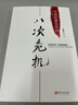 【當(dāng)當(dāng)正版包郵】八次危機(jī) 溫鐵軍 中國(guó)的真實(shí)經(jīng)驗(yàn)1949-2009 帶你看中國(guó)發(fā)展真實(shí)歷史和發(fā)展新趨勢(shì) 經(jīng)濟(jì)學(xué)理論 暢銷(xiāo)經(jīng)濟(jì)書(shū)籍 人民東方出版 曬單實(shí)拍圖