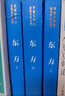 【鳳凰新華書店旗艦店】東方 上中下全3冊套裝 魏巍著 茅盾文學(xué)獲作品全集 人民文學(xué)出版社 現(xiàn)當(dāng)代文學(xué)小說 社會(huì)小說 曬單實(shí)拍圖