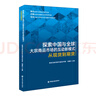 探索中國(guó)與全球大宗商品市場(chǎng)的互動(dòng)新模式——從現(xiàn)貨到期貨 曬單實(shí)拍圖