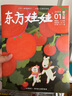 東方娃娃雜志智力版/繪本/幼兒大科學(xué)/大數學(xué)/創(chuàng  )意美術(shù)任選 2026年1月起訂閱 1年共12個(gè)月訂閱 雜志鋪訂閱 3-8歲幼兒親子共讀 幼兒園中班大班圖畫(huà)書(shū) 科普童書(shū)創(chuàng  )意繪本故事書(shū)閱讀非過(guò)刊 【送好禮 曬單實(shí)拍圖