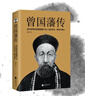 正版 曾國藩傳 曾國藩全集 曾國藩家書(shū)家訓 政商勵志處世哲學(xué)官場(chǎng)小說(shuō) 中國人的為人處世智慧書(shū)籍 名人故事人物傳記歷史小說(shuō)書(shū) 曾國藩傳+曾國藩家書(shū)(三冊) 曬單實(shí)拍圖