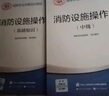 官方2025年備考中級(jí)消防設(shè)施操作員考試教材消防員基礎(chǔ)知識(shí)消防職業(yè)培訓(xùn)技能鑒定指導(dǎo)手冊消防行業(yè)特有工種勞動(dòng)社會(huì)保障出版社 【備考2025教材】基礎(chǔ)知識(shí)+中級(jí) 曬單實(shí)拍圖