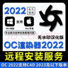 OC渲染器2022無水印版永久使用octane render渲染C4D建模遠(yuǎn)程安裝 【遠(yuǎn)程安裝】C4D+OC渲染器2022 【W(wǎng)in系統(tǒng)】 曬單實(shí)拍圖