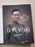 自我突圍 施一公首部作品 西湖大學校長中國科學院院士 關(guān)于成長求學教育家庭友誼理想之書 真實勵志成長故事 曬單實拍圖
