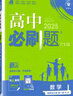 高二上冊選修一2026版高中必刷題高二選擇性必修第一冊選修1人教版新教材新高考 課本同步練習冊狂K重點 數(shù)學 選修一人教A版（2026版） 曬單實拍圖