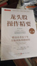 龍頭股操作精要 （第二版）魯斌著 選好龍頭，資金管理，風(fēng)險(xiǎn)控制，掌控心態(tài)新增實(shí)戰(zhàn)指標(biāo)公式源代碼 曬單實(shí)拍圖