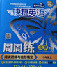 【官方正-多倉速發(fā)】快捷英語周周練閱讀理解與完形填空七八九年級(jí)中考第6北京專789快捷英語周周練初一初二初三英語專題訓(xùn)練活頁快捷英語時(shí)文閱讀27期上冊(cè)下冊(cè)初中考時(shí)文閱讀與傳統(tǒng)文化高考中考考前預(yù)測(cè) 【第 曬單實(shí)拍圖