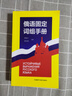 俄語(yǔ)固定詞組手冊 曬單實(shí)拍圖