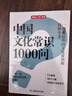 【自營(yíng)正版】中國文化常識1000問(wèn) 中華文化1000問(wèn) 中華文化常識1000問(wèn) 中國文學(xué)常識1000問(wèn) 中國文化1000問(wèn) 中國文化常識1000問(wèn)京東旗艦店 中華文化1000問(wèn)京東自營(yíng)旗艦店正版 【推 曬單實(shí)拍圖