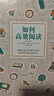 如何高效閱讀(紀(jì)念版) 曬單實(shí)拍圖