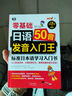 日語50音發(fā)音入門王 零基礎(chǔ) 標(biāo)準(zhǔn)日本語學(xué)習(xí)入門書（掃碼贈(zèng)音頻) 曬單實(shí)拍圖