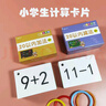 智美貝貝20以內(nèi)10以內(nèi)加減法卡數(shù)學計算卡小學生口算卡片兒童學前班數(shù)字卡 20內(nèi)進退位【72張】 曬單實拍圖