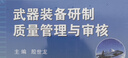 武器裝備研制質(zhì)量管理與審核 曬單實拍圖