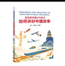 英語演講理論與實訓(xùn):如何講好中國故事 曬單實拍圖
