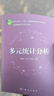 多元統(tǒng)計(jì)分析 科學(xué)出版社 黨耀國,王俊杰,李雪梅 編 書籍 圖書 曬單實(shí)拍圖