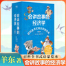 官方正版】會(huì )講故事的經(jīng)濟學(xué)全20冊羊東著(zhù) 樊登老師推薦百科全書(shū)式商業(yè)啟蒙繪本給孩子的財商啟蒙書(shū) 4-6-8-10歲兒童商業(yè)版圖 六一兒童節日禮物 會(huì )講故事的經(jīng)濟學(xué)全20冊贈父母的語(yǔ)言 曬單實(shí)拍圖