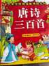 陽(yáng)光寶貝 國學(xué)幼兒?jiǎn)⒚芍腥A傳統經(jīng)典誦讀兒童繪本圖書(shū) 唐詩(shī)三百首三字經(jīng)弟子規（套裝3冊） 課外閱讀 暑期閱讀 課外書(shū)  曬單實(shí)拍圖