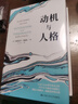 動(dòng)機與人格（西方心理學(xué)大師經(jīng)典譯叢） 曬單實(shí)拍圖