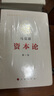 資本論(紀念版)第1卷(馬克思誕辰200周年紀念版)第1卷 馬克思 著(zhù);中共中央馬克思恩格斯列寧斯大林著(zhù)作編譯局 編譯 著(zhù) 精裝 人民出版社 書(shū)籍 曬單實(shí)拍圖