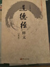 官方正版 道德經(jīng)釋義(修訂版)/任法融釋義經(jīng)典任法融用修煉中參透的道教義理及虔誠信仰的情感來(lái)注釋 道德經(jīng) 曬單實(shí)拍圖