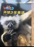 【英沃圖書】國(guó)家地理旗艦級(jí)英語教材 環(huán)球少年英語 美音版 our world國(guó)內(nèi)版 預(yù)備級(jí)-6級(jí)別上下冊(cè)含練習(xí)冊(cè) 少兒英語教材少兒英語幼小銜接書籍 6-12歲少兒英語教材 預(yù)備級(jí)A 學(xué)生書+練習(xí)冊(cè)(贈(zèng) 曬單實(shí)拍圖