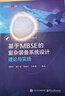 基于MBSE的復(fù)雜裝備系統(tǒng)設(shè)計(jì)：理論與實(shí)踐 曬單實(shí)拍圖