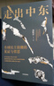 【自營】走出中東：全球民主浪潮的見證與省思 以中東為起點(diǎn) 拜訪16個(gè)國家 國際記者 周軼君 著 十年后重返中東 中信出版社 曬單實(shí)拍圖