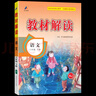 小學(xué)教材解讀六年級下冊2026春教材全解語(yǔ)文數學(xué)英語(yǔ)人教版北師版小學(xué)6年級上下冊教材解析科學(xué)教科版課本同步預習資料書(shū)教材練習冊課堂筆記教輔資料百川教材解讀 下冊 語(yǔ)文數學(xué)（人教版2本）換版本備注 曬單實(shí)拍圖