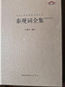 中國古典詩詞校注評叢書 秦觀詞全集 曬單實拍圖