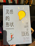 后浪官方正版 靈感的形狀：探尋創(chuàng)意的奧秘 美國現(xiàn)代連環(huán)畫 哲學(xué)漫畫創(chuàng)意藝術(shù) 后浪漫漫畫書籍 曬單實拍圖