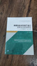 顛覆性技術(shù)形成產(chǎn)業(yè)的創(chuàng  )新生態(tài)系統研究：以石墨烯產(chǎn)業(yè)為例 曬單實(shí)拍圖