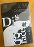 庫切文集：恥 [Disgrace]  J.M.庫切 著(zhù) 馮濤 譯 外國文學(xué) 鳳凰新華書(shū)店旗艦店正版 曬單實(shí)拍圖