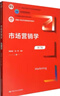 市場(chǎng)營(yíng)銷(xiāo)學(xué)（第7版）（新編21世紀市場(chǎng)營(yíng)銷(xiāo)系列教材；北京高校優(yōu)質(zhì)本科教材課件 北京高等教育精品教 曬單實(shí)拍圖