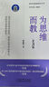 新時(shí)代教師教育叢書(shū):為思維而教（第3版） 曬單實(shí)拍圖