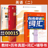 正版 自考教材00015英語(yǔ)二13000英語(yǔ)（專(zhuān)升本）自學(xué)考試教材張敬源 外研社 現貨 包郵 【00015自考英語(yǔ)二】教材+深度解析+詞匯+輔導 曬單實(shí)拍圖