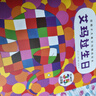 花格子大象艾瑪精選繪本(全套10冊)【繪本3-6歲】點(diǎn)讀版 花格子大象艾瑪繪本系列故 書(shū)+CITICPUB本地版點(diǎn)讀筆 曬單實(shí)拍圖