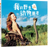 我的野生動物朋友（全新完整版）二年級必讀經(jīng)典書目 二年級課外讀物 曬單實拍圖