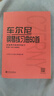 車爾尼鋼琴練習(xí)曲50首(手指靈巧的技術(shù)練習(xí)作品740<699>) 人民音樂出版社編輯部 曬單實(shí)拍圖