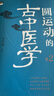 圓運動(dòng)的古中醫學(xué)+圓運動(dòng)的古醫學(xué)續第二版+圓運動(dòng)古中醫臨證應用 3本 曬單實(shí)拍圖