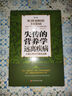 失傳的營(yíng)養學(xué)遠離疾病 王濤著(zhù) 健康養生醫學(xué)書(shū)籍 營(yíng)養醫 曬單實(shí)拍圖