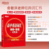 現(xiàn)貨包郵 2023版新東方 高中英語(yǔ)詞匯 詞根+聯(lián)想記憶法 俞敏洪 紅寶書(shū)新東方高考詞匯單詞書(shū)高考詞匯 高中英語(yǔ)單詞核心詞匯書(shū) 曬單實(shí)拍圖